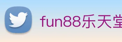 fun88乐天堂 logo